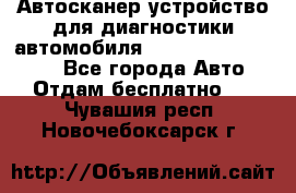 Автосканер устройство для диагностики автомобиля Smart Scan Tool Pro - Все города Авто » Отдам бесплатно   . Чувашия респ.,Новочебоксарск г.